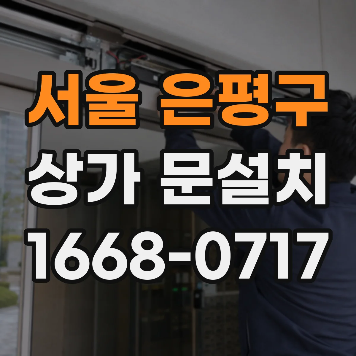 서울 은평구 상가 문설치 문 열림 각도와 회전 공간 점검