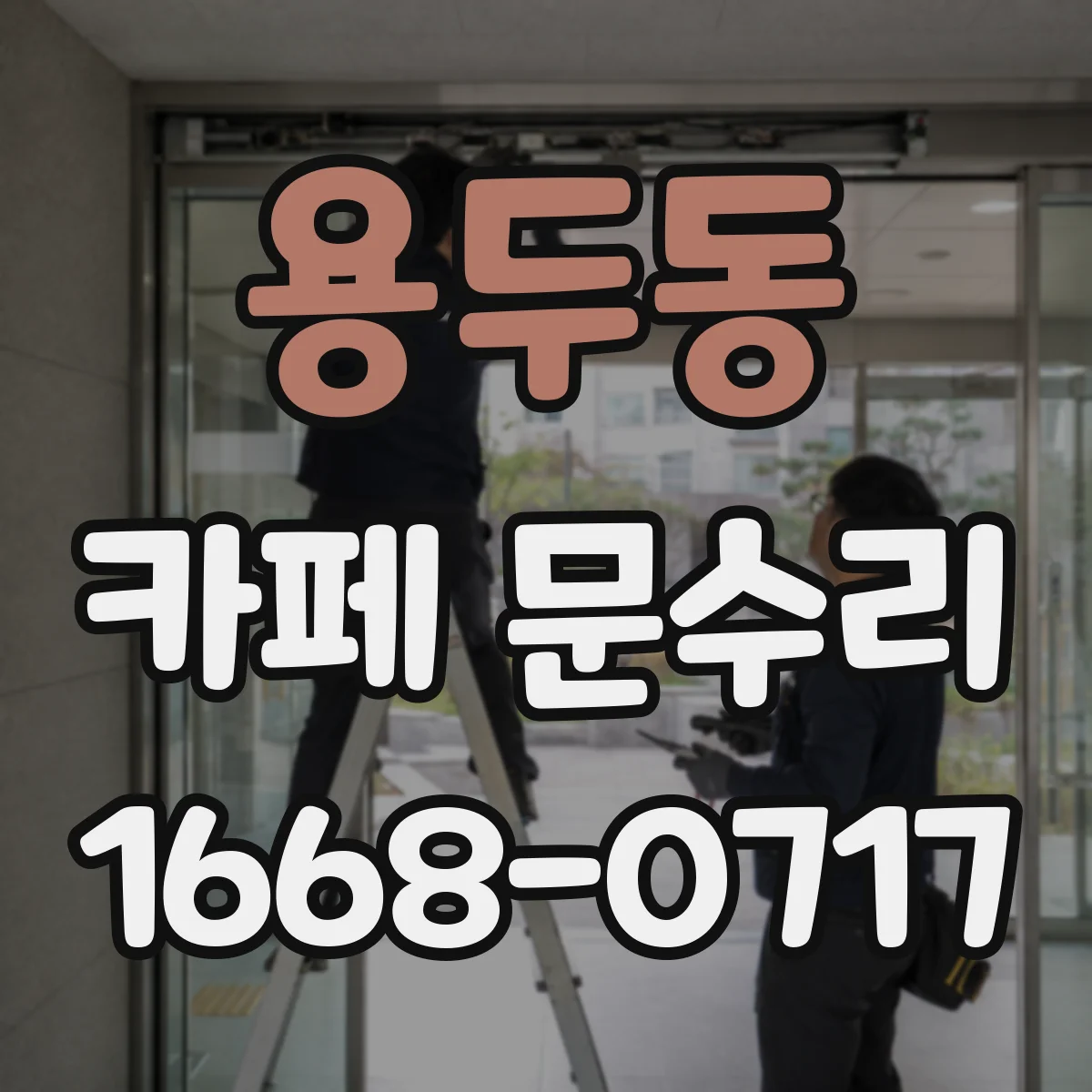 용두동 카페 문수리