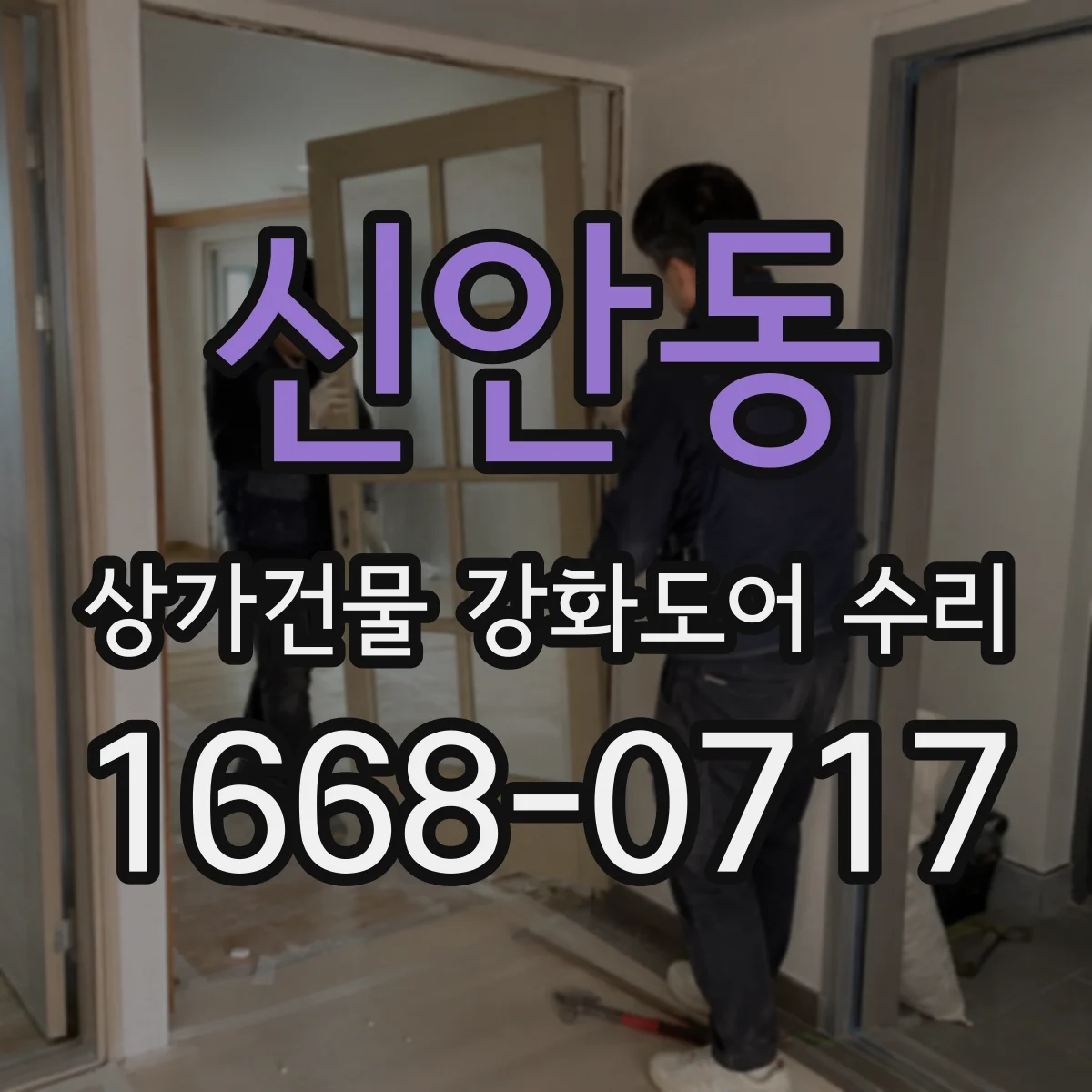 신안동 상가건물 강화도어 수리
