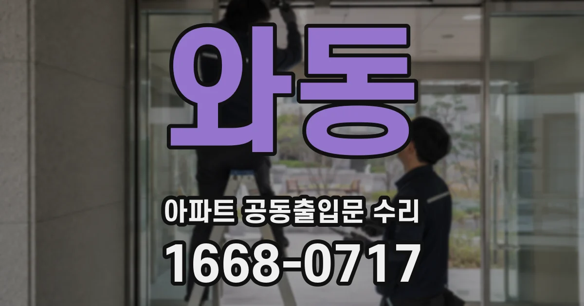와동 아파트 공동출입문 수리
