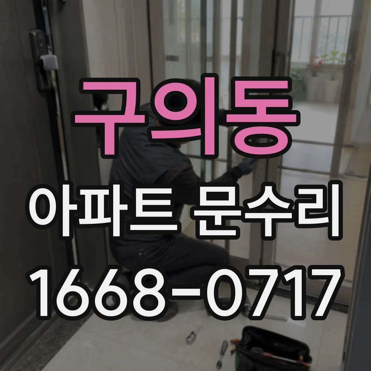 구의동 아파트 문수리