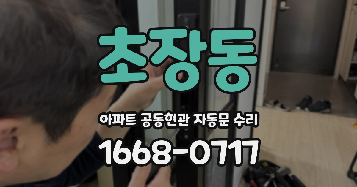 초장동 아파트 공동현관 자동문 수리
