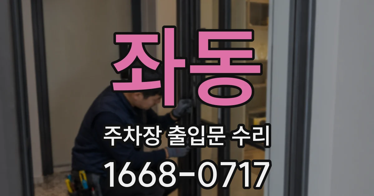 좌동 주차장 출입문 수리
