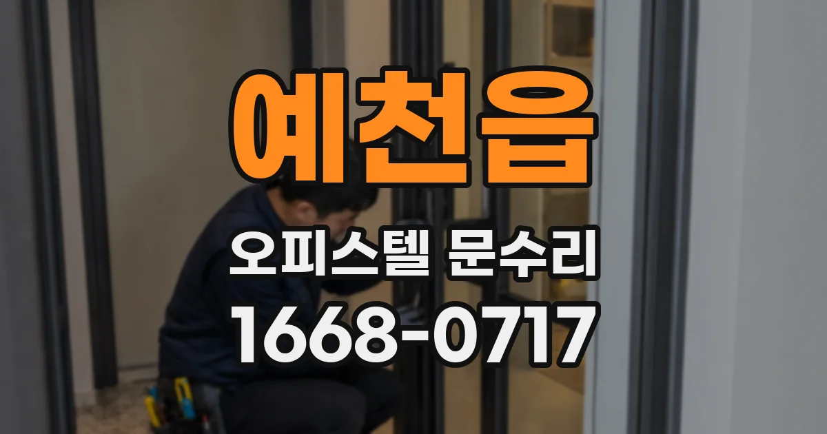 예천읍 오피스텔 문수리