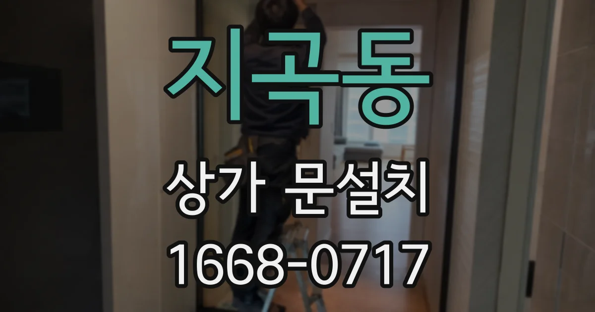 지곡동 상가 문설치