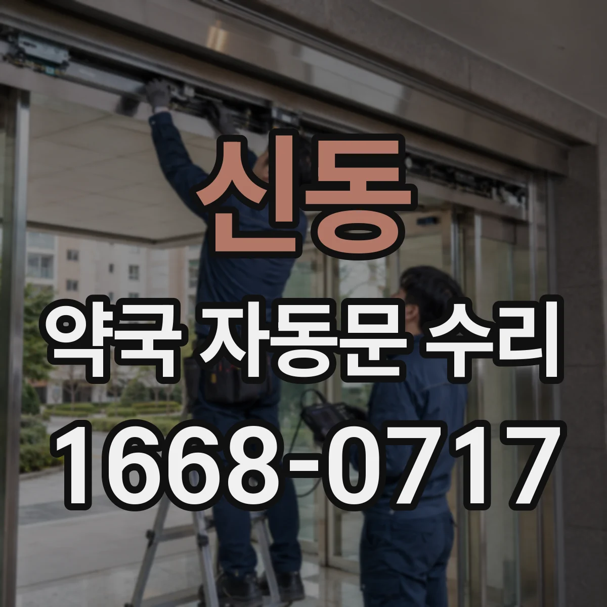 신동 약국 자동문 수리