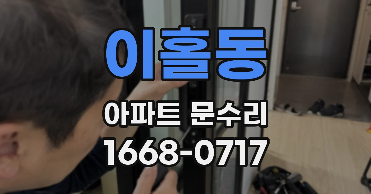 이홀동 아파트 문수리