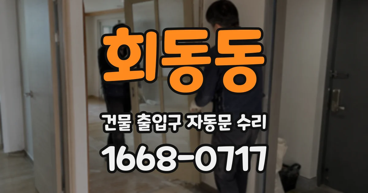 회동동 건물 출입구 자동문 수리