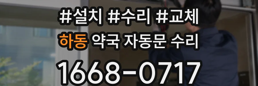 하동 약국 자동문 수리