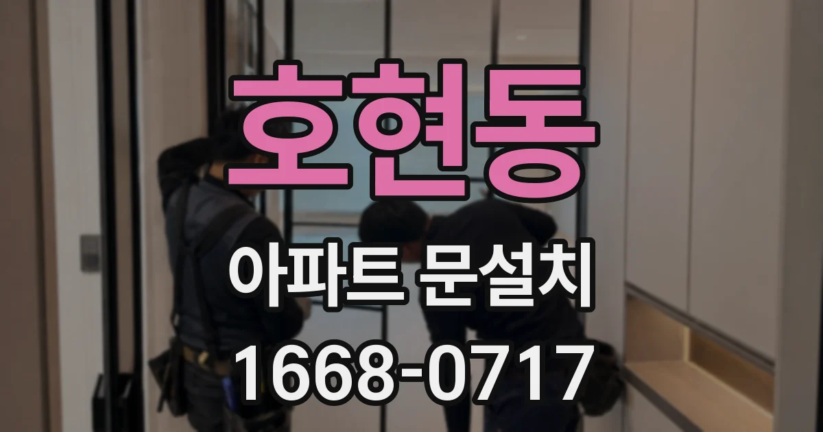 호현동 아파트 문설치