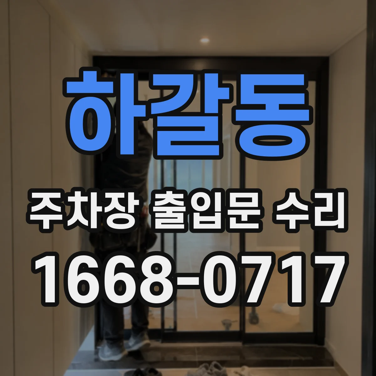 하갈동 주차장 출입문 수리