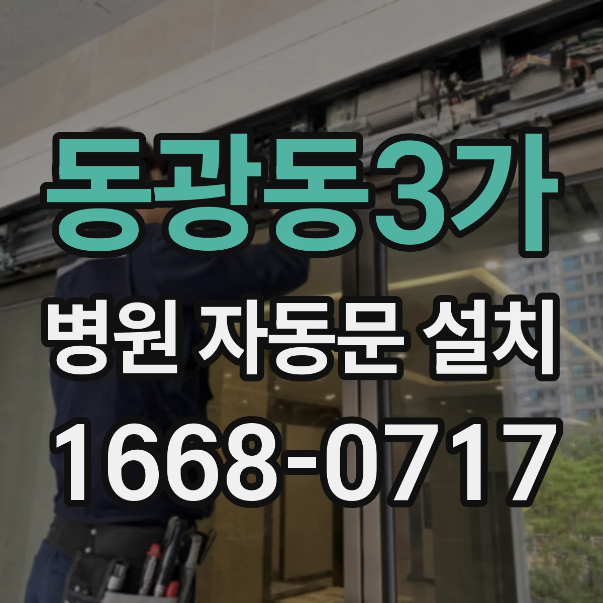 동광동3가 병원 자동문 설치