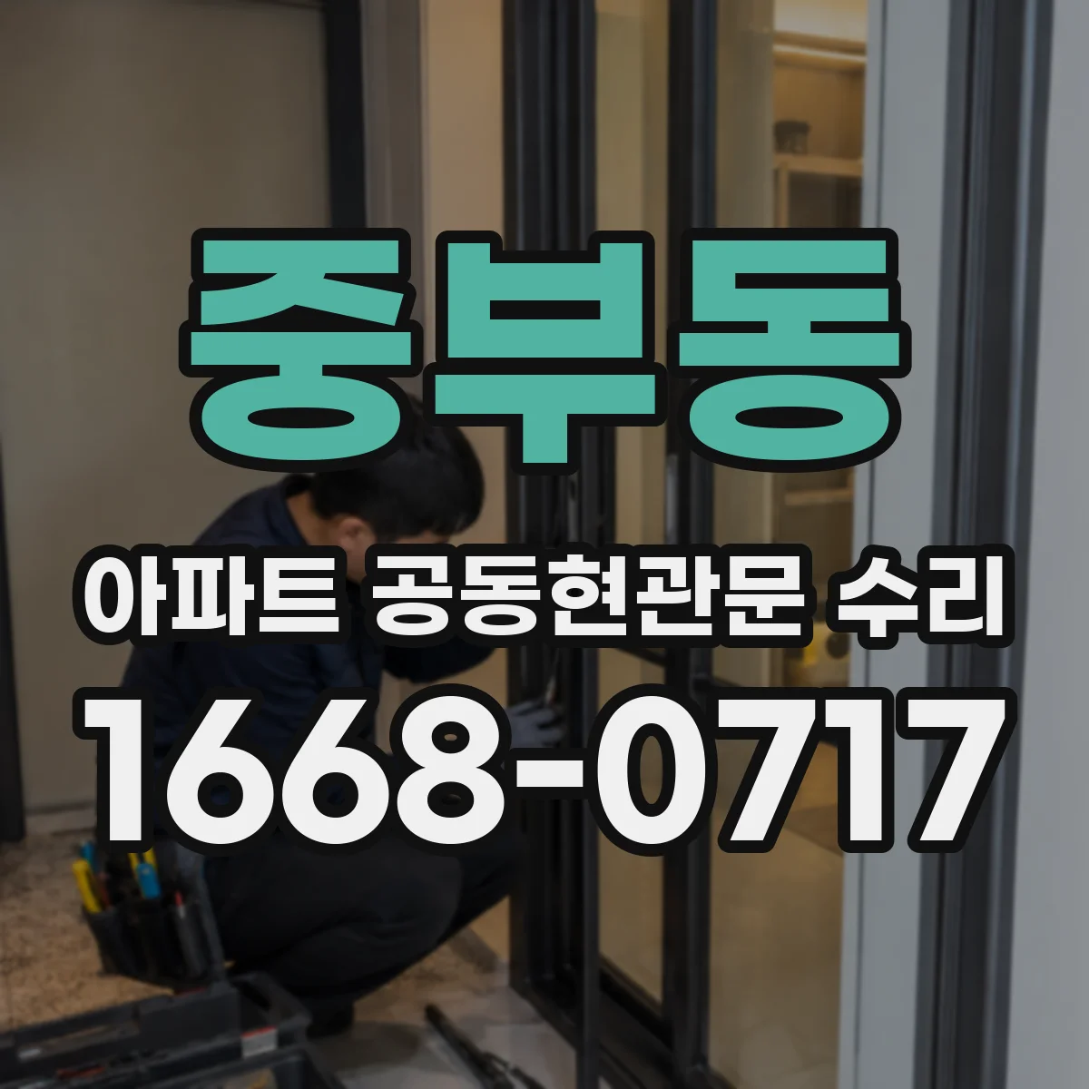 중부동 아파트 공동현관문 수리