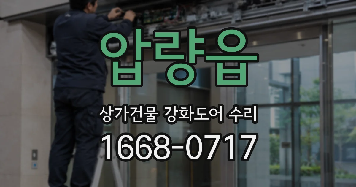 압량읍 상가건물 강화도어 수리
