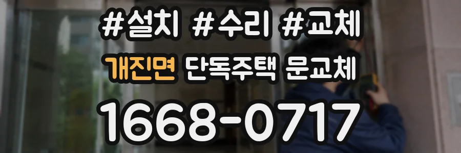 개진면 단독주택 문교체