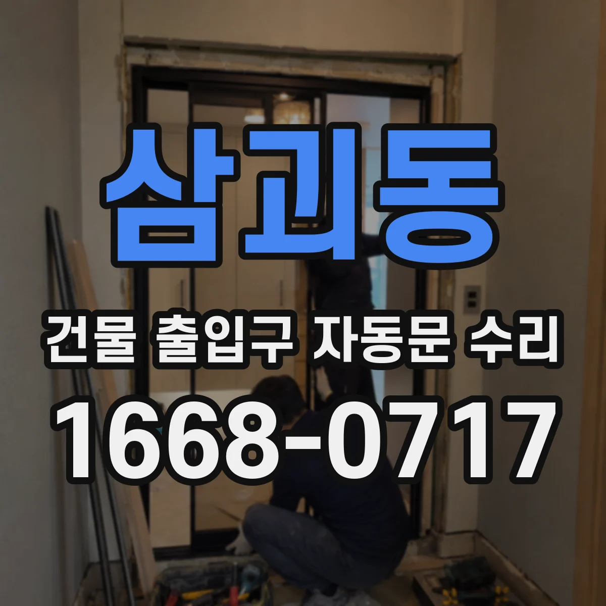 삼괴동 건물 출입구 자동문 수리