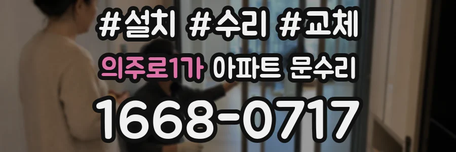 의주로1가 아파트 문수리