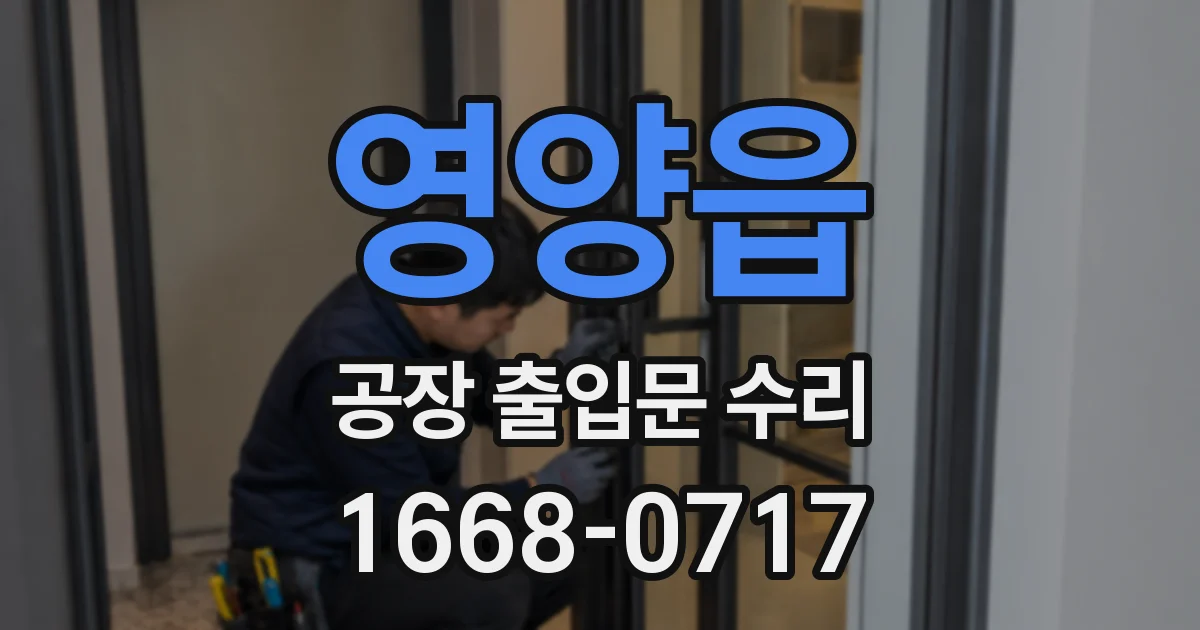 영양읍 공장 출입문 수리