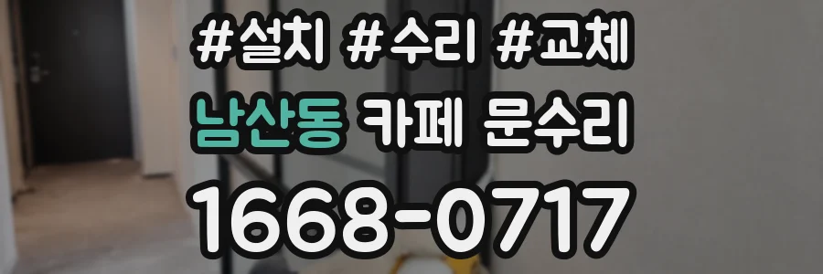 남산동 카페 문수리