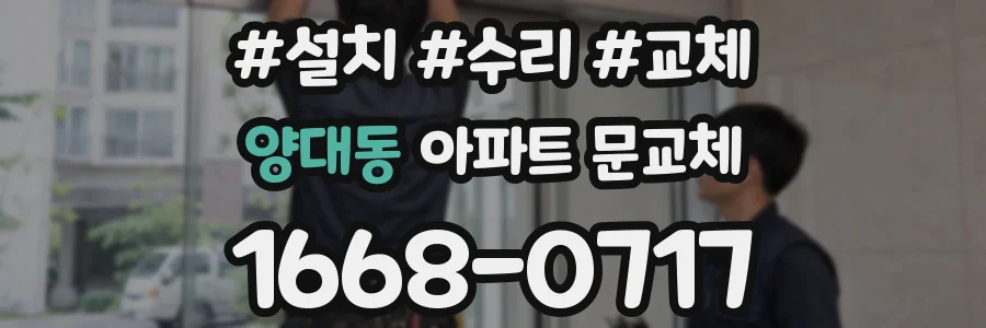 양대동 아파트 문교체