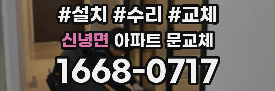 신녕면 아파트 문교체