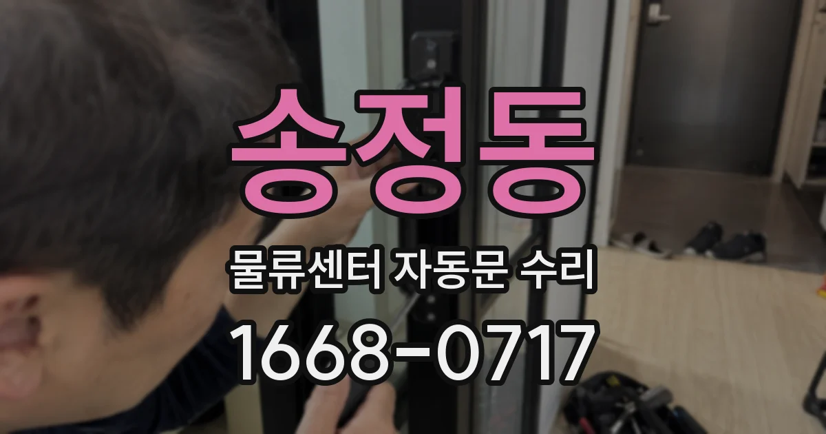 송정동 물류센터 자동문 수리