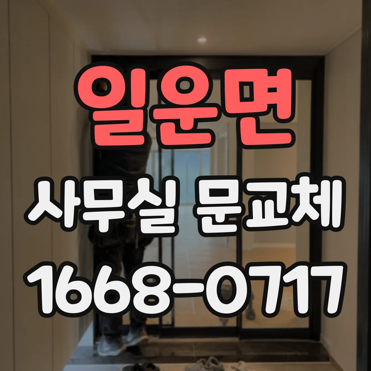 일운면 사무실 문교체