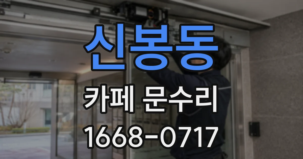 신봉동 카페 문수리