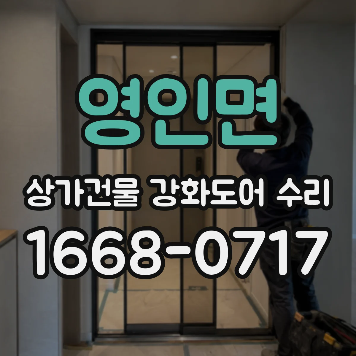영인면 상가건물 강화도어 수리