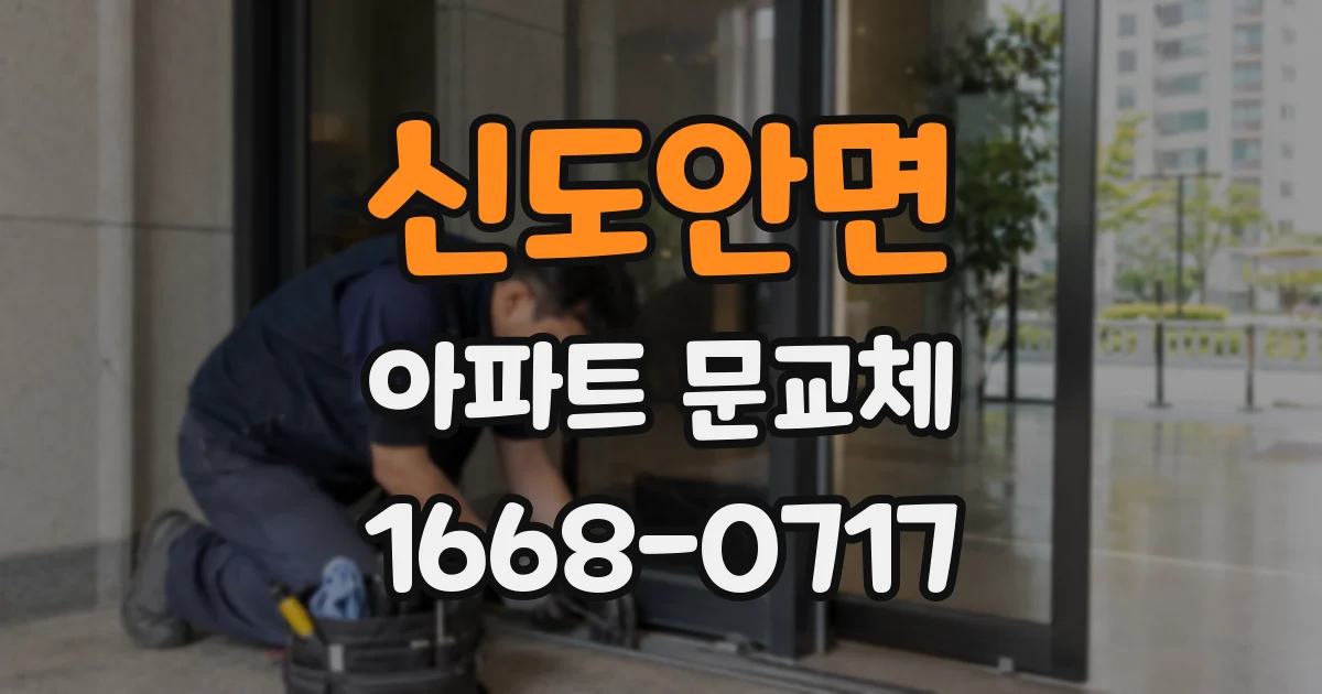 신도안면 아파트 문교체
