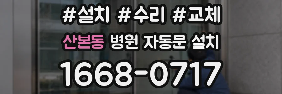 산본동 병원 자동문 설치