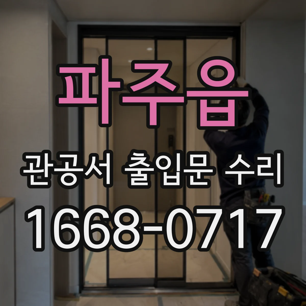 파주읍 관공서 출입문 수리