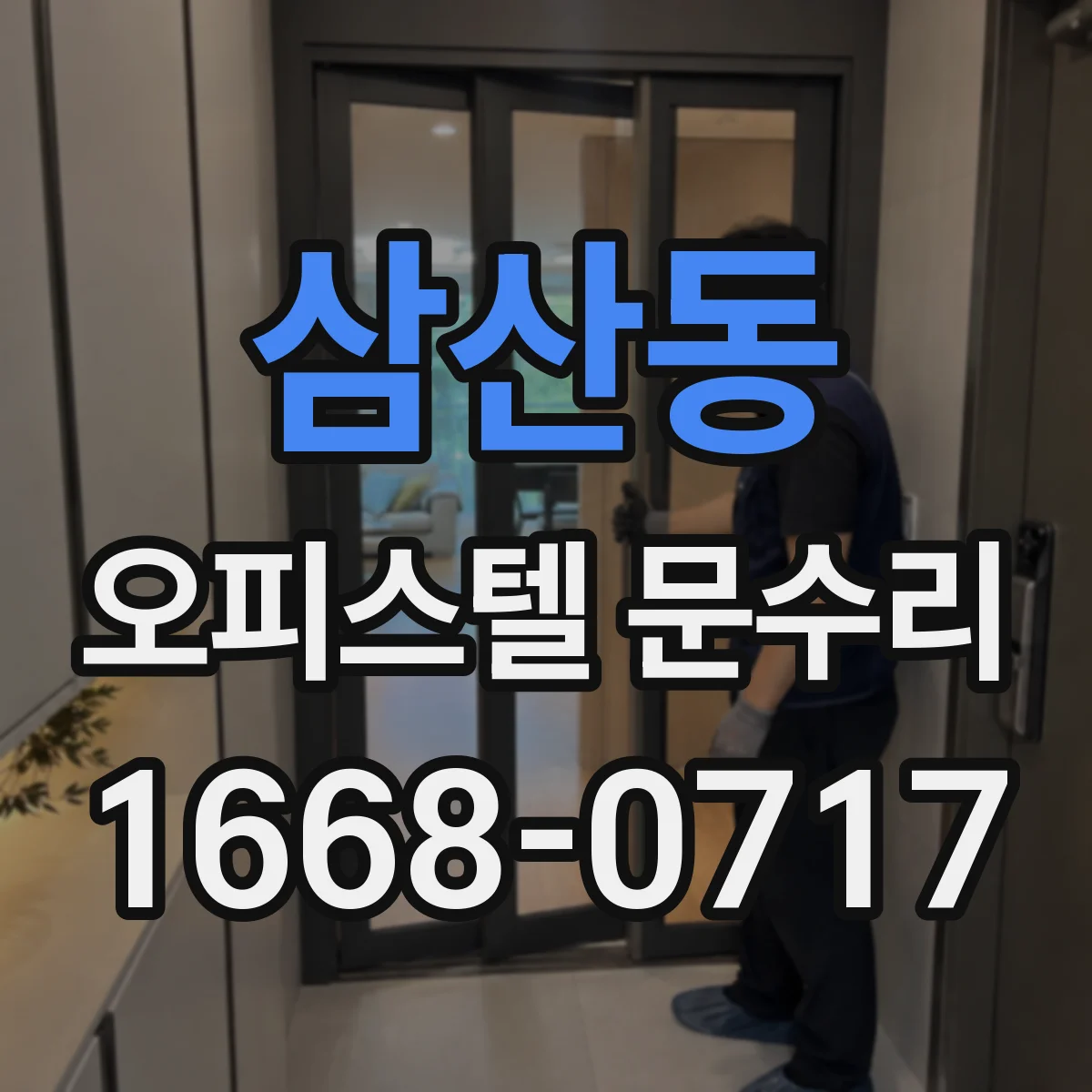 삼산동 오피스텔 문수리