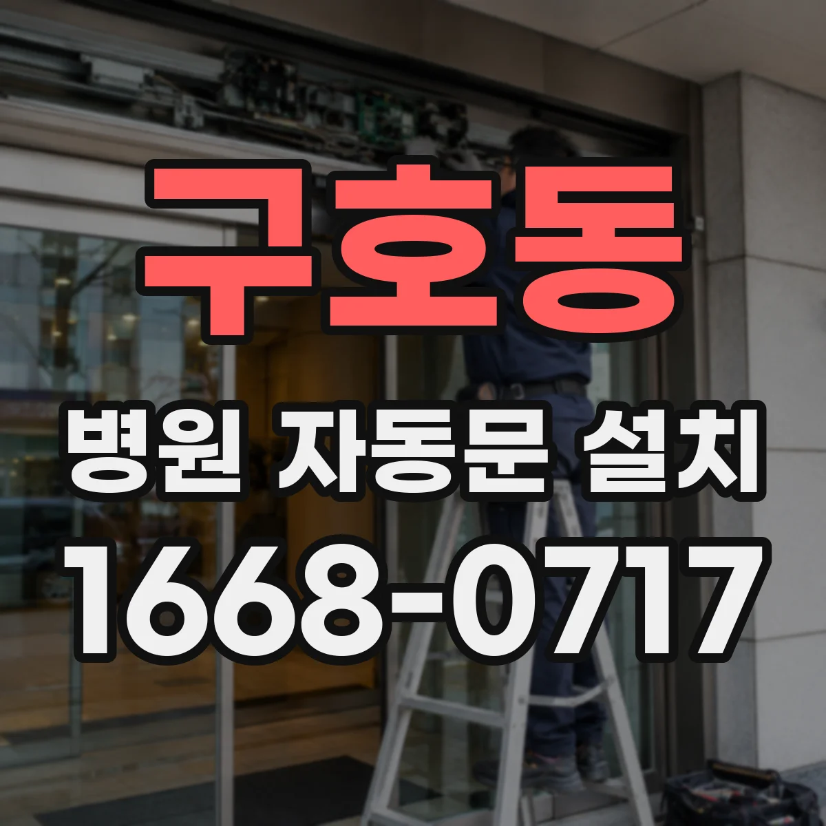 구호동 병원 자동문 설치