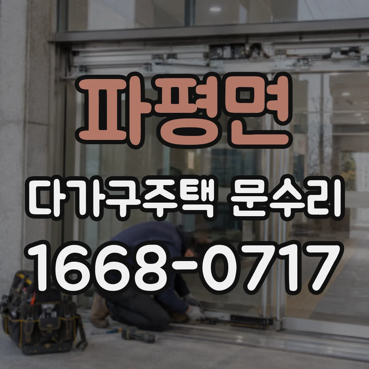 파평면 다가구주택 문수리