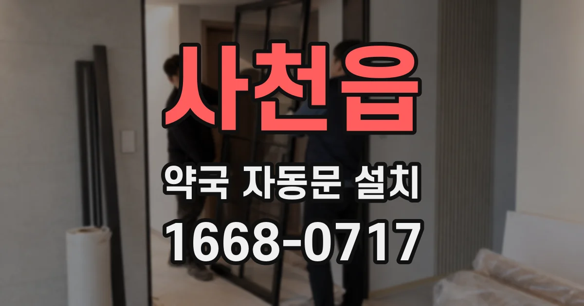 사천읍 약국 자동문 설치