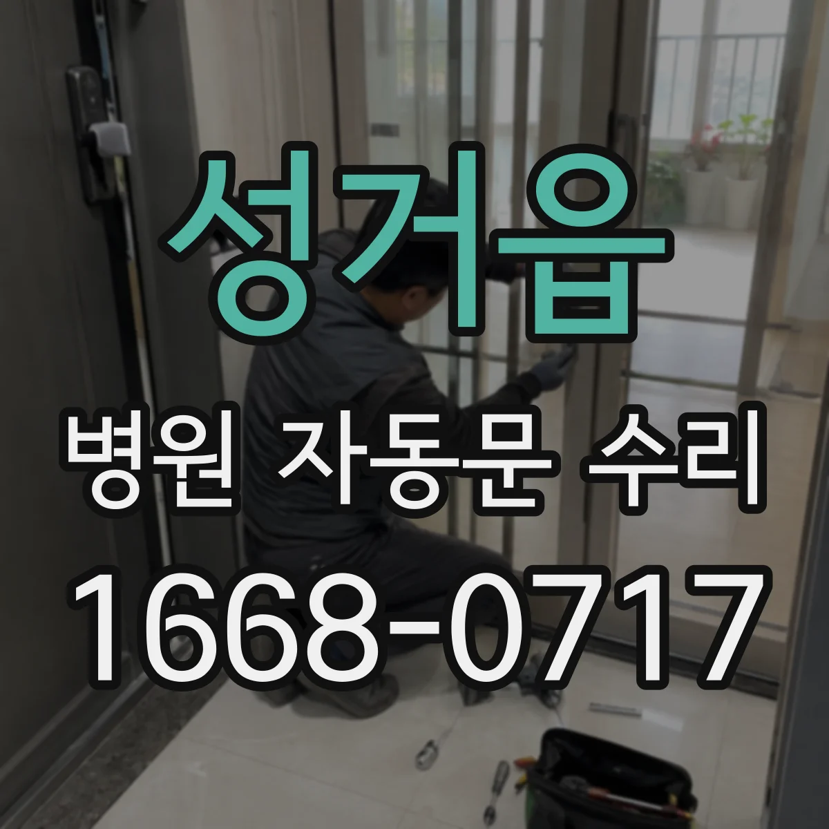 성거읍 병원 자동문 수리