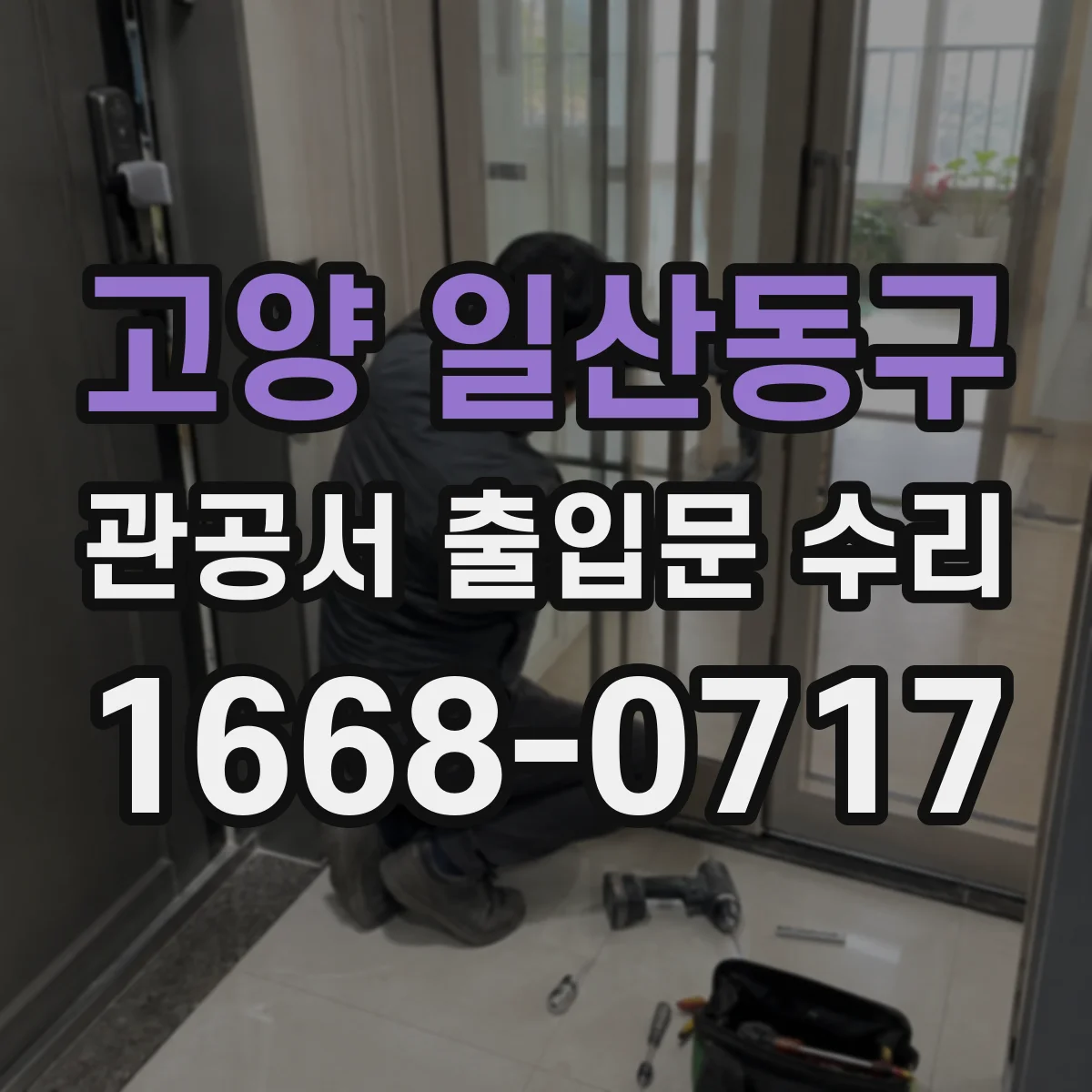 고양 일산동구 관공서 출입문 수리