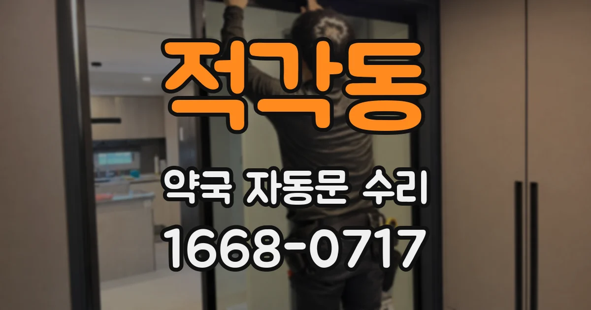 적각동 약국 자동문 수리
