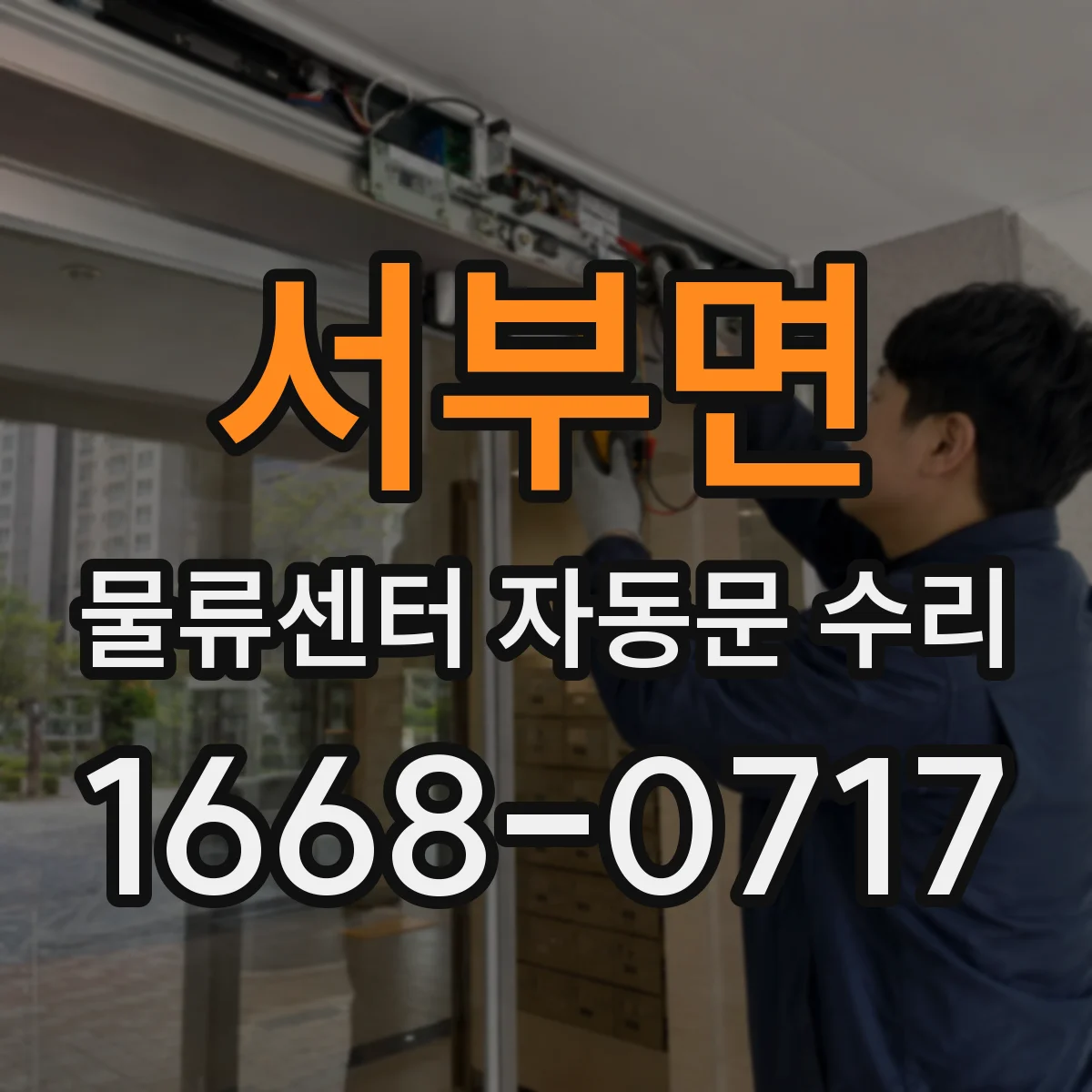 서부면 물류센터 자동문 수리