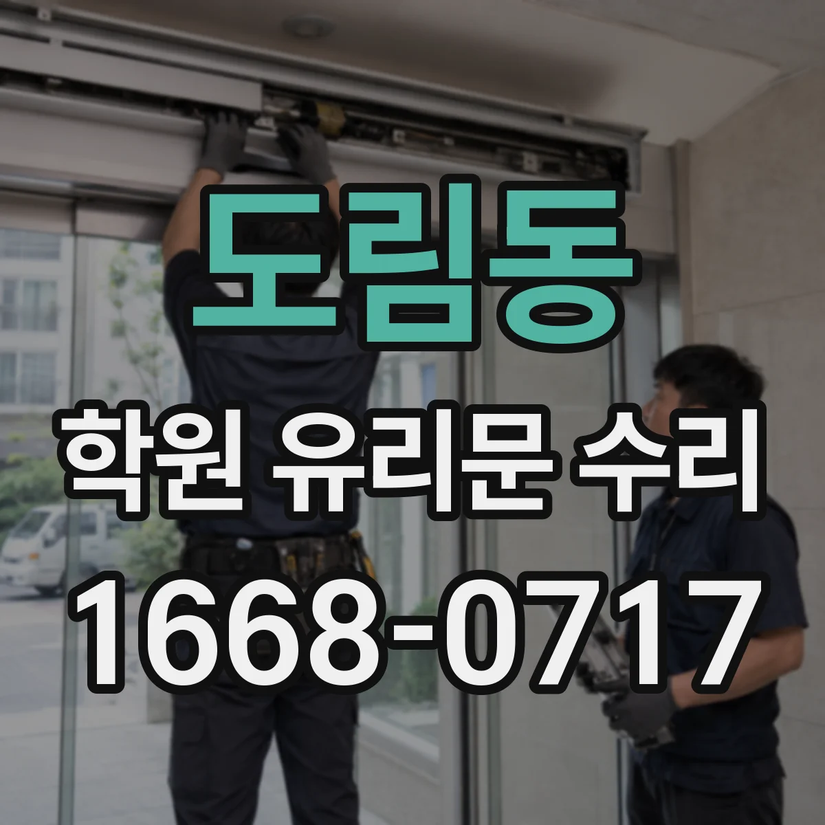 도림동 학원 유리문 수리