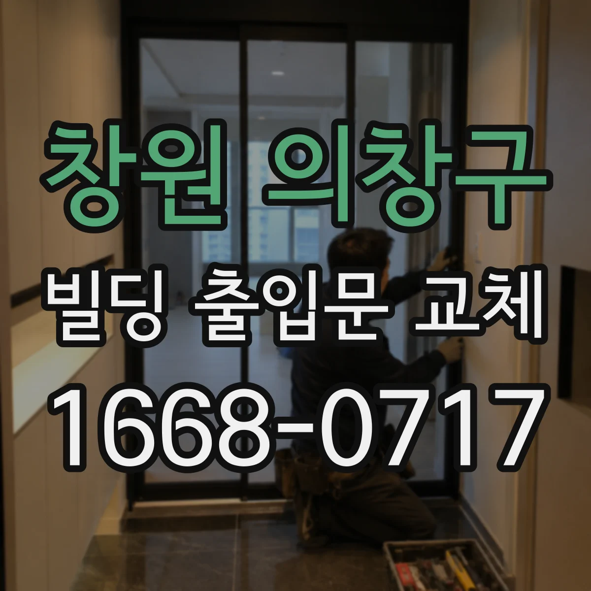창원 의창구 빌딩 출입문 교체 결로 발생 줄이는 열·기밀 사양