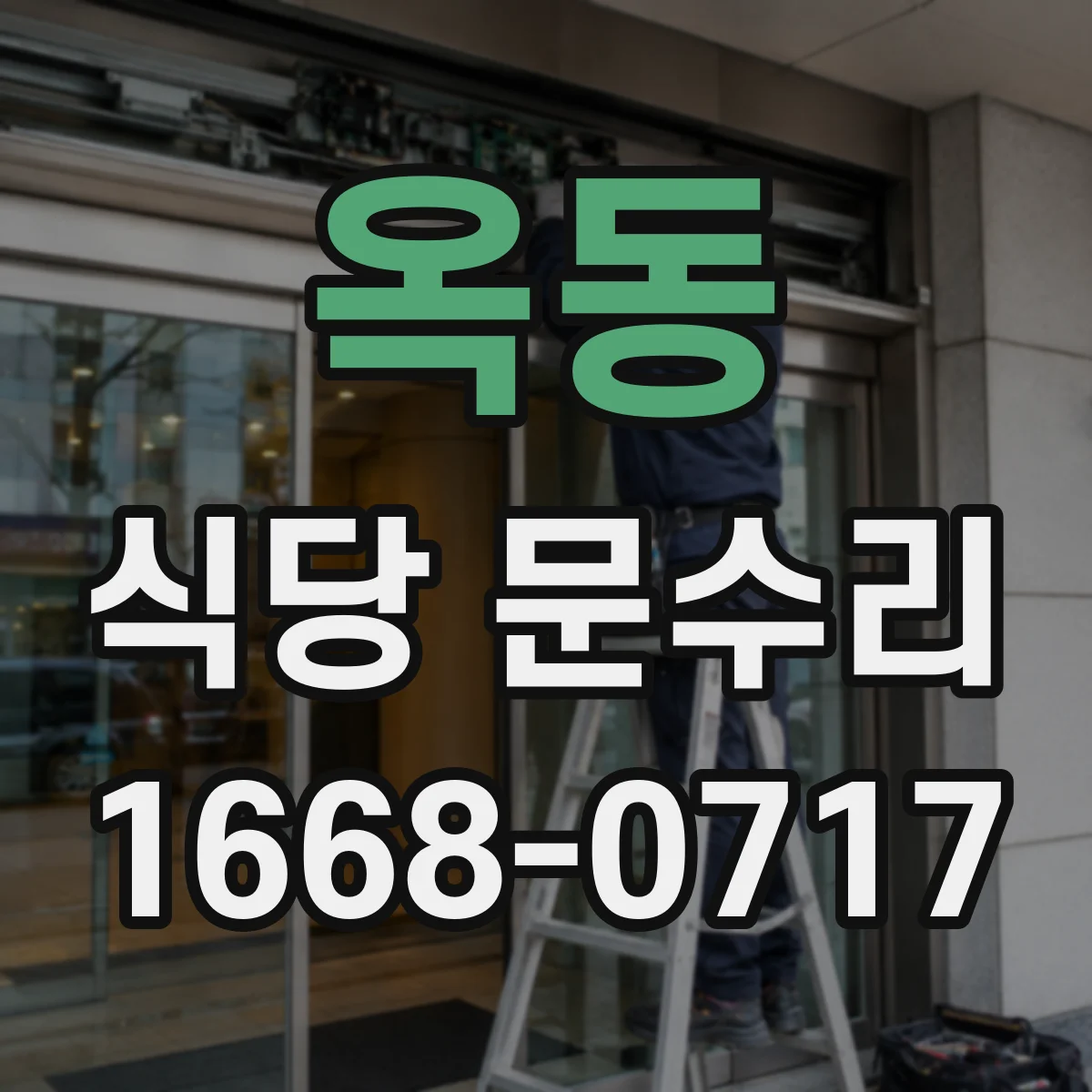옥동 식당 문수리
