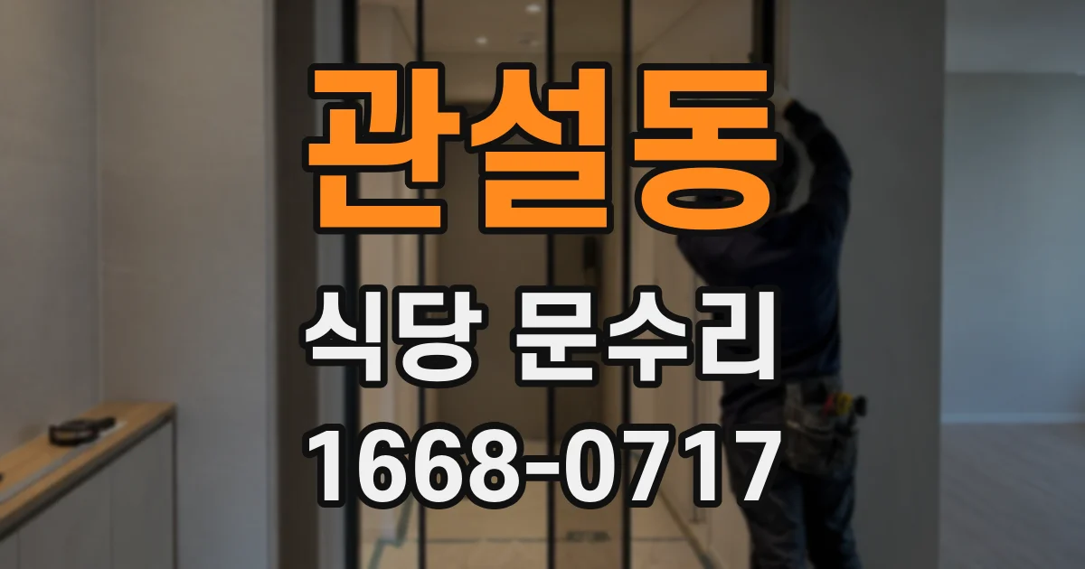 관설동 식당 문수리