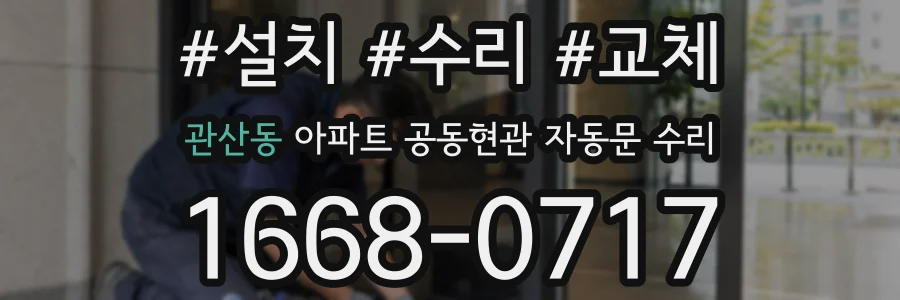 관산동 아파트 공동현관 자동문 수리