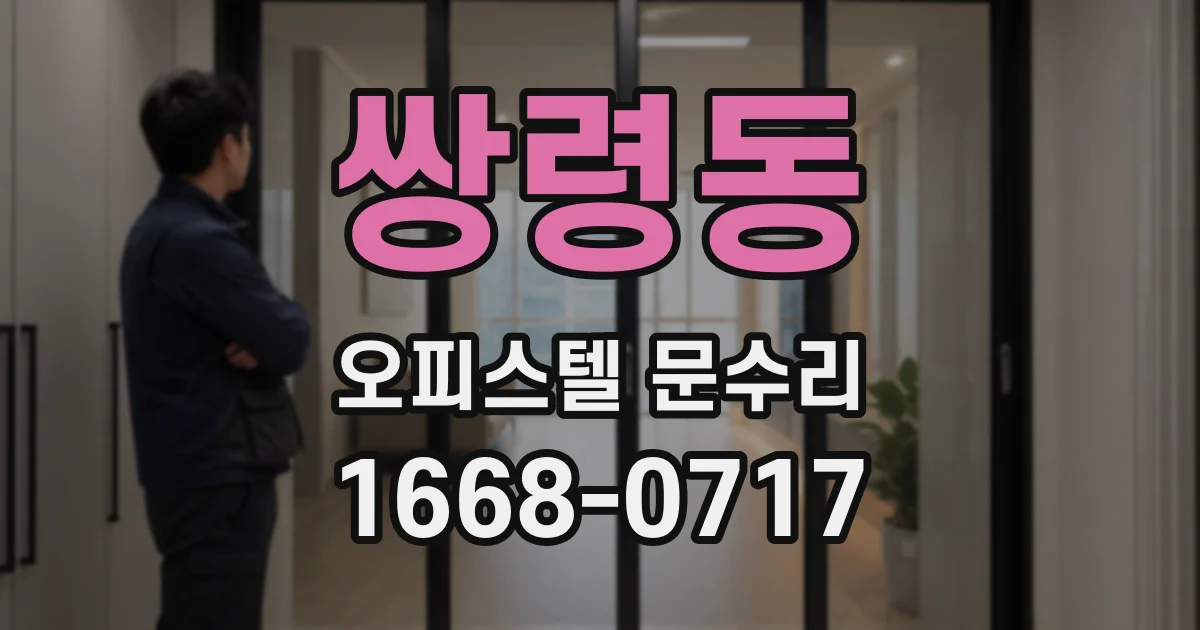 쌍령동 오피스텔 문수리