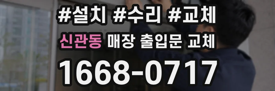 신관동 매장 출입문 교체