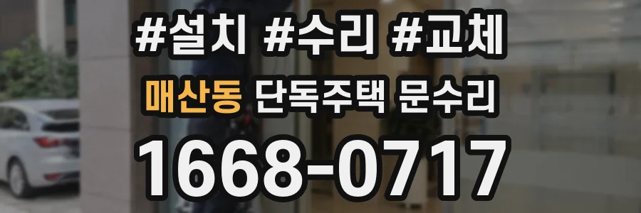매산동 단독주택 문수리
