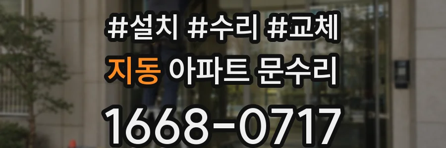 지동 아파트 문수리