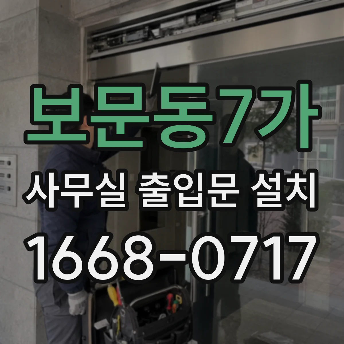 보문동7가 사무실 출입문 설치